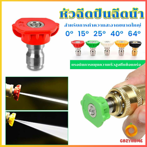 Cozy หัวฉีดปืนฉีดน้ำแรงดันสูง หัวฉีดสเปรย์ Quick contact nozzle