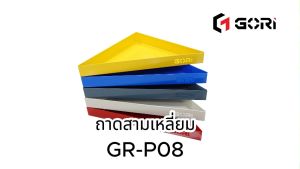 GORI กล่องจัดพื้นที่ ทรงสามเหลี่ยม ผลิตจากเหล็ก เก็บขอบอย่างดี ไม่มีคม GR-P08