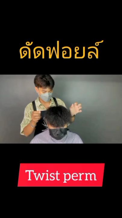 แพคคู่ น้ำยาดัดฮาโมนิคเคราติน+ฟอยล์ดัดผม #ทรงดัดฟอยล์  #ทรงผมฮิปฮอป