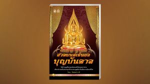 หนังสือสวดมนต์ เห็นผลบุญบันดาล (แพ็ค 10 เล่ม) วิธีทําบุญที่ลงทุนน้อยแต่ได้ผลมหาศาล หนังสือธรรมะ บจ.สํานักพิมพ์เลี่ยงเชียง