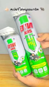 Ars อาท สเปรย์ไล่หนู มี 2 ขนาด หนูกระเจิง ง่ายเพียงฉีดตำแหน่งที่หนูกวน