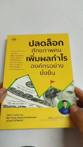 หนังสือ ปลดล็อกศักยภาพคน เพิ่มผลกำไรองค์กรอย่างยั่งยืน I เขียนโดย มงคล กรัตะนุตถะ ความสัมพันธ์