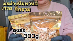 Hot Deal ! มะม่วงหิมพานต์ เกรด ซีกรวม (Cashew nut) 1แถม1  อบพร้อมทาน กรอบ อร่อย เคี้ยวเพลิน ธัญพืชเพื่อสุขภาพ