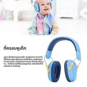 ที่ปิดหูกันเสียงรบกวนสําหรับเด็ก - อุปกรณ์ป้องกันการได้ยิน 26dB สําหรับเด็กวัยหัดเดินและเด็กที่มีออทิสติก ความสะดวกสบายที่ได้รับการอัพเกรด