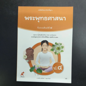 หนังสือ​เรียน​ พระพุทธ​ศาสนา​ ป.4​ อจท