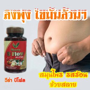 สมุนไพร วีร่า บีโฟล สมุนไพรรสร้อน ช่วยเผาผลาญไข ส่วนเกิน