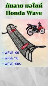 อะไหล่แต่งมอเตอร์ไซค์ดีไซน์พิเศษ กันลาย Honda Wave100S/100/110 อุปกรณ์แต่งมอเตอร์ไซค์ ราคาถูกที่สุด จัดส่งไว ผลิตในประเทศไทย มีบริการเก็บเงินปลายทาง
