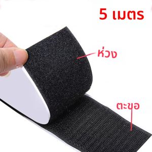 เทปกาวเวลโครแบบติดเอง 5 เมตร สำหรับงาน DIY ในบ้าน ตัวล็อคแบบตีนตุ๊กแก ติดแน่น ทนทาน พร้อมกาวในตัว