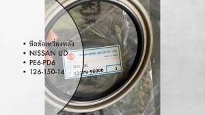 ซีลข้อเหวี่ยงหลัง NISSAN UD PD6 PE6 (12279-96000) HTC5L 126-150-14 เกรด OEM แท้ สั่งเบิกโดยตรง/RTNJK