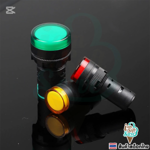 แลมป์หน้าตู้ LED Highlight ไฮไลท์ไฟสัญญาณ AD16-22ds ไฟแสดงสถานะ 22mm 220v 24v