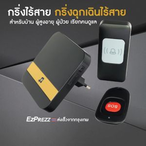 กริ่งฉุกเฉิน ปุ่มกดเรียก กริ่งขอความช่วยเหลือ กริ่งผู้ป่วย กริ่งผู้สูงอายุ กริ่งพยาบาล ชุด 2 ตัวกด