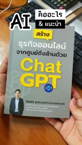 mindful books หนังสือ สร้างธุรกิจออนไลน์จากศูนย์ถึงล้านด้วย Chat GPT
