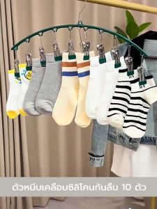 ไม้แขวนเสื้อ ไม้แขวนหนีบผ้าพร้อมตะขอล๊อค ตัวหนีบเคลือบซิลิโคนกันลื่น 10 ตัวหนีบ YSB