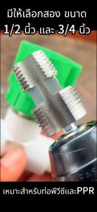 ที่เปิดสายไฟสำหรับรูด้านูในของท่อน้ำ เครื่องมือทำเกลียวท่อน้ำ มีให้เลือกสอง ขนาด 1/2 นี้ว และ 3/4 นิ้ว Hole Opener Core Drill Bits for Water Pipe