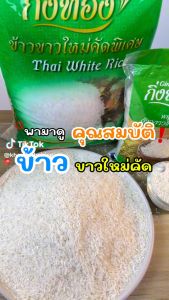 ข้าวขาวใหม่ (ถุงเขียว) - ตรากิ่งทอง 1 กก.