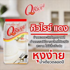 คิวไรซ์ ข้าวหอมมะลิ 100% กลางปี ขนาด 1 กก.