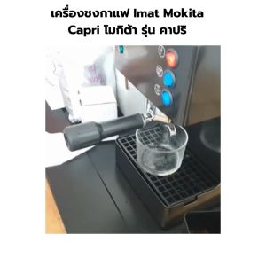 เครื่องชงกาแฟ Imat Mokita Capri ไอแมด โมกิต้า รุ่น คาพริ สีดำ รหัส 0909 (รับประกันมอเตอร์ 6 เดือน)