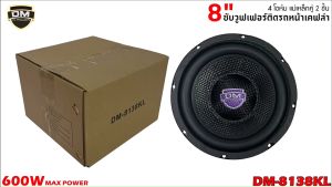 เบสแน่นๆ...ซับวูฟเฟอร์ 8นิ้ว DM รุ่น DM-8138KL (ราคา/1ดอก) วอยซ์คู่ ขอบโดนัท หน้าดอกเคฟล่า กำขับสูงสุด 600w