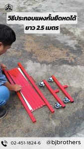 แผงกั้นเหล็กยืดหดได้ รั้วเหล็กพับได้ สูง 1 ม. ยาว 2.5 ม. ใช้งานง่าย ถอดประกอบได้ ทนทาน | Bjbrother