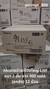 (ยกลัง) Livi กระดาษชำระม้วนใหญ่ JRT รุ่น LIVI 1ชั้น ความยาว 600เมตร และ 2ชั้น ความยาว 300เมตร (12ม้วน/ลัง) กระดาษทิชชู่ Jrt - Lazada