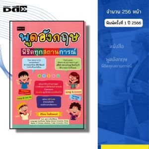 หนังสือ พูดอังกฤษ พิชิตทุกสถานการณ์ I เขียนโดย ศิริพร โตพึ่งพงศ์ ภาษาอังกฤษ ไวยากรณ์ ออลเดย์ช็อปปิ้ง
