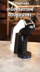 Duchess CM6600 เครื่องชงกาแฟแคปซูล สำหรับระบบ Dolce Gusto ใช้งานง่าย