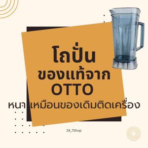 โถปั่น โถเครื่องปั่น สำหรับเครื่องปั่น OTTO รุ่น BE-127A (ไม่รวมชุดใบมีด ฝา ไม้คน)