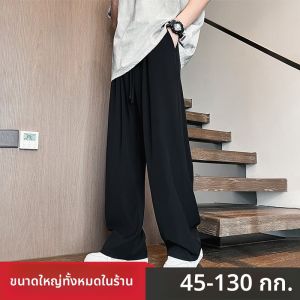 กางเกงขายาวทรงหลวมเอวสูงผ้าไหมน้ำแข็งไซส์ใหญ่สำหรับผู้ชายในช่วงฤดูร้อน กางเกงขายาวทรงตรงทรงหลวมสำหรับผู้ชาย กางเกงขายาวทรงหลวมสำหรับผู้ชาย