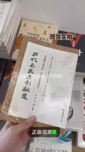 🇲🇾🌟限时特价🌟《历代名医方剂献遗》 彩图精解版 甄选历代医家142个珍贵遗方 主治 做法 用法 症见 方解等 方剂用法一目了然