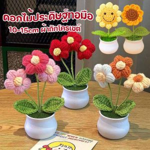 Taiva พร้อมส่ง ดอกไม้ประดิษฐ์ทอมือ 10-15cm ผ้าถักโครเชต์ อุปกรณ์ตกแต่งบ้าน ตกแต่งของขวัญวันแม่ ของขวัญวันค