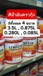LOBSTER ล็อบสเตอร์ ตรากุ้ง สีน้ำมัน สีทาเหล็ก สีทาไม้ ขนาด 3.5 ลิตร สี Lobstar - Lazada