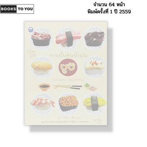 หนังสือ การปั้นดินน้ำมันซูชิ (ฉ.สุดคุ้ม) I เขียนโดย ปั้นดิน DIY ปวิตรา ศิริวรรณา 9786165129367