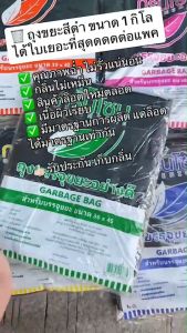 🗑️ ถุงขยะดำ ถุงขยะ อย่างดี แพค1กิโลได้ใบเยอะ ผิวเรียบ หนา รับประกันไม่รั่ว เก็บกลิ่นดี ถุงไม่มีกลิ่น ถุงขยะไม่มีหูหิ้ว