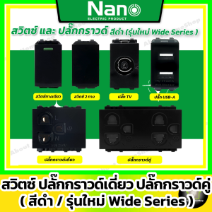 [ สีดำ ] Nano สวิตซ์ สวิตซ์ 2 ทาง ปลั๊กกราวด์เดี่ยว ปลั๊กกราวด์คู่ ปลั๊กTV (รุ่นใหม่ Wide Series)