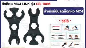 LINK AMERICAN STANDARD ตัวล็อคMC4 รุ่น CB-1086 1ห่อมี2ตัว ตัวล็อค MC4 SPANNER (TOOL) for MC4 CONNECTOR