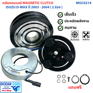 คลัชคอมแอร์ อีซูซุ  ดีแม็ก 2003 - 2004 MGC0214 รุ่นแรก 2 ร่อง magnetic clutch isuzu d-max dmax d max  ดีแม็ค คอยล์คลัชต์ มู่เล่คลัชต์ KJ คอยล์คลัชต์