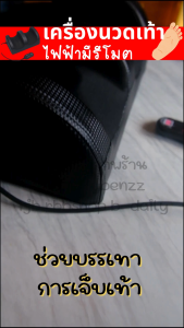 Rbbเครื่องนวดเท้าไฟฟ้าชนิดรีโมตมีสาย รุ่น 579 Deep Kneading Therapy นวดผ่อนคลายฝ่าเท้าและกล้ามเนื้อขา  พกพาสะดวก ใช้งานง่าย