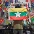 โปรส่งฟรี!!&gt; ธงชาติ เมียนมาร์ พม่า Myanmar Burma Flag 4 Size พร้อมส่งร้านคนไทย. 
