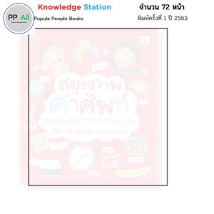 หนังสือ สมุดภาพคำศัพท์สำหรับหัดอ่านภาษาไทย สระ ตัวสะกด วรรณยุกต์ I หนังสือเด็ก 69 - 8858757412179