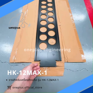 รางเหล็ก สำหรับเครื่องตัดแก๊สเดินตามราง ยาว 1.8เมตร for CG1-30 & HK-12MAX1 WELDPLUS