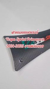 ฝาครอบแบตเตอรี่ ลายคาร์บอน(งานฟิล์มลอย) สําหรับสกูตเตอร์ Vespa Sprint Primavera 150 2024-2025