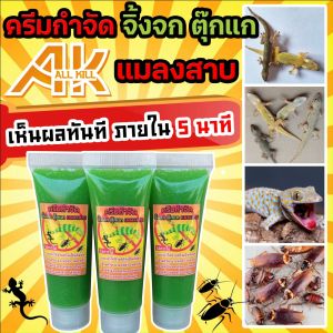 ครีมกำจัดจิ้งจก ตุ๊กแก และ แมลงสาบ แมลงวัน ยาฆ่าจิ้งจก ตุ๊กแก ยาฆ่าแมลงสาบ ตายแล้วร่วงลงพื้น ไม่เหม็น ไม่เน่าตามซอก ขนาด 10 ML