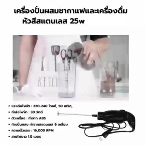 เครื่องผสมหัวพลาสติกสำหรับละลายผงโกโก้ผงชามัชชะ ผงนม สีดำ กำลังไฟ 25W 230v 50/60HZ