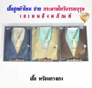 กระดาษไหว้บรรพบุรุษ ชุดเสื้อเชิ้ตกระดาษ ผู้ชายผู้หญิง รหัส สูทผ้าไหมชาย (ราคาต่อ 1 ชุด)
