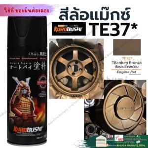 Samurai TE37 เส้นกระดูกที่ 37 สีรอนซ์ เทเนียม สีสเปรย์ซามูไร สีแม็กนีเซียม สีน้ำตาลไหม้ สีสเปร์พ่นถังน้ำมัน Titanium Bronza