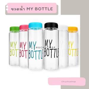[chuchu] ขวดน้ำ My Bottle ขวดน้ำ กระบอกน้ำ ขวดใส่น้ำพกพา ขวดน้ำน่ารัก พร้อมส่งในไทย
