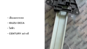 เฟืองยกกระจก ISUZU DECA รุ่นไฟฟ้า ซ้าย-ขวา CENTURY แท้ๆ PT สลิงยกกระจกประตูอีซูซุเดกก้า/GGNHK