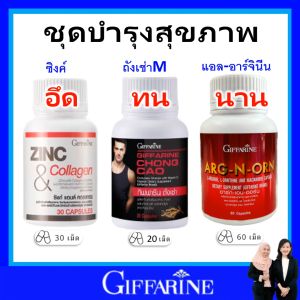 ชุด กิฟฟารีน บำรุงอสุจิ มียากบุตร บำรุงร่างกาย ผู้ชาย เพิ่มสมรรถภาพทางเพศชาย ถังเช่า zinc arginorn  เหมาะสำหรับคนพักผ่อนน้อย ร่างกายอ่อนเพลีย ปลอดภัย มี อย.ของแท้ ส่งฟรี
