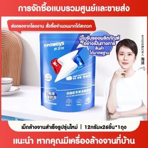 (สินค้าพร้อมส่งจากไทย) Seaway Dishwash 4in1 capsule สำหรับเครื่องล้างจาน (A38)