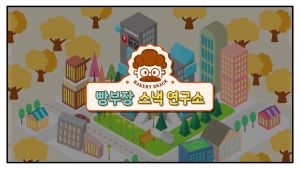 Nongshim Croissant Bakery Snack ขนมปังอบกรอบ ครัวซ็องต์ รสช็อคโกแลต รสเนยเกลือ 55g